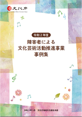 令和2年度活動事例