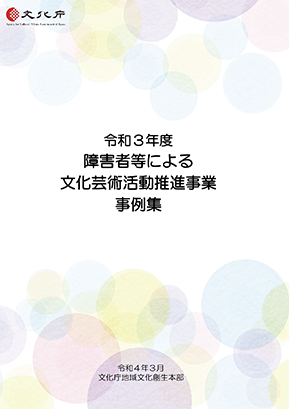 令和3年度活動事例